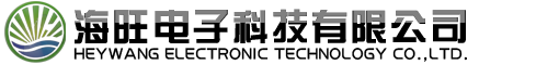 海旺电子科技有限公司